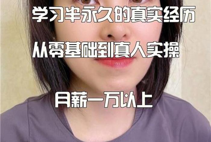 学习半永久教学 半永久教程理论