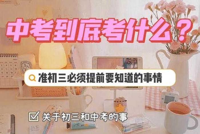 初三学到了什么 初三学到了什么知识