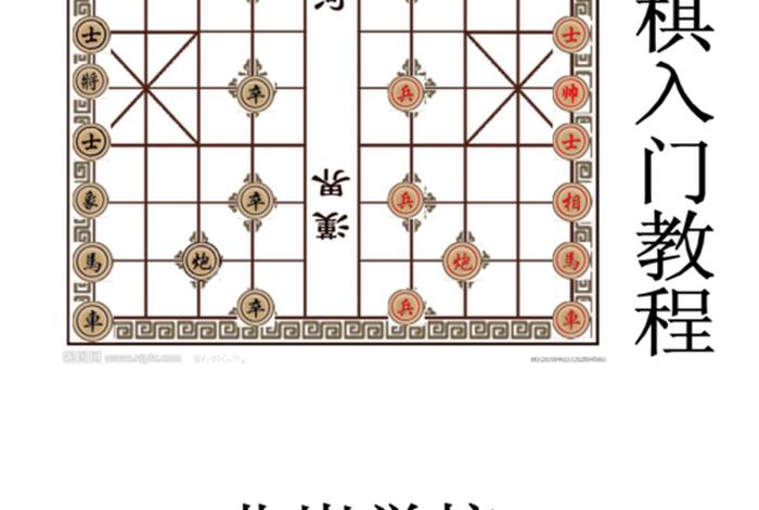 象棋初级入门教学；象棋入门级教程