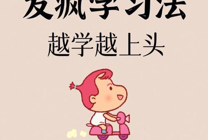 学习学疯；学疯了的图片