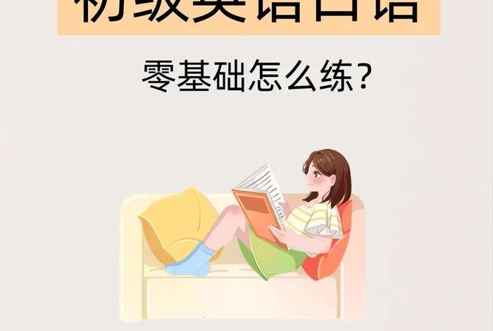 英语学习口语方法大全；英语口语怎么学效果最好