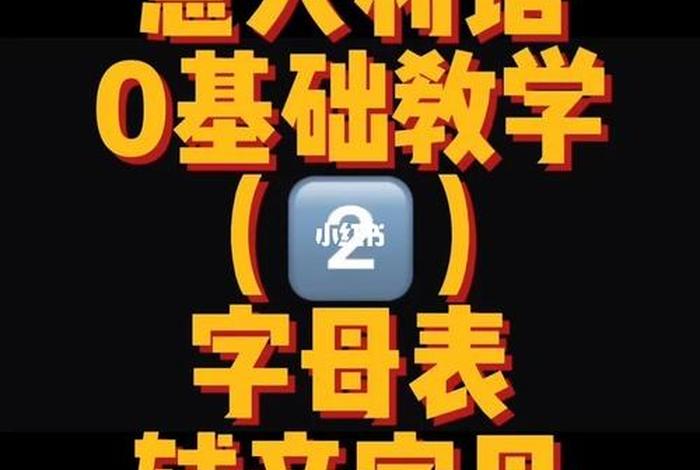 零基础学意大利语（零基础学意大利语教学视频）