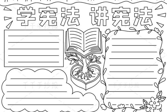 宪法手抄报ins风惊艳；宪法手抄报简画