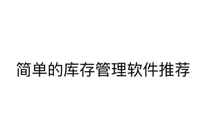 学习库房管理软件 - 库房软件要怎样操作