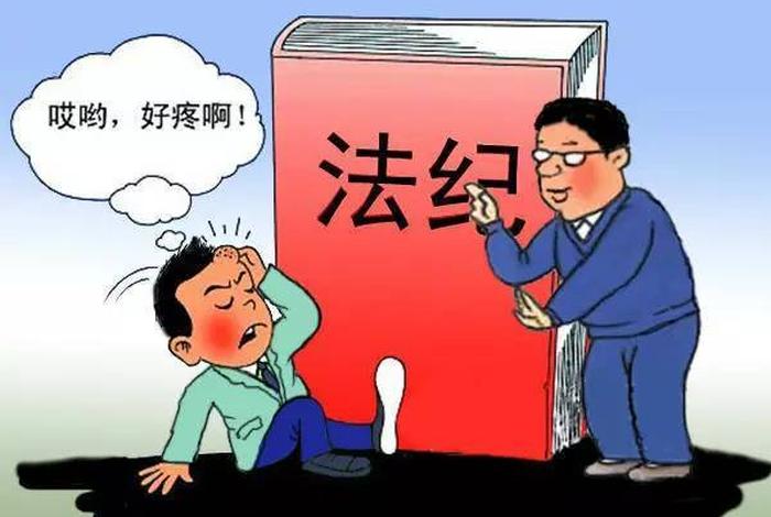 法纪