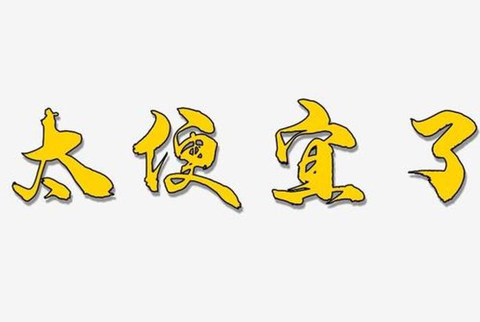 便宜