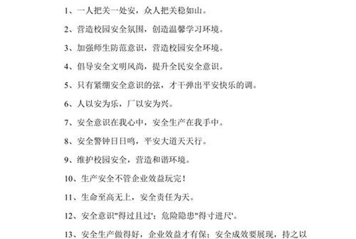 学校安全标语、学校安全标语的标语或警句