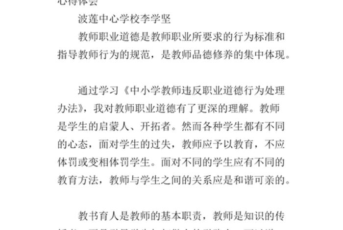中小学教师违反职业道德心得体会 - 中小学职业教师道德规范