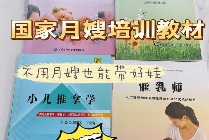 月嫂学习课程 - 月嫂培训教材教程