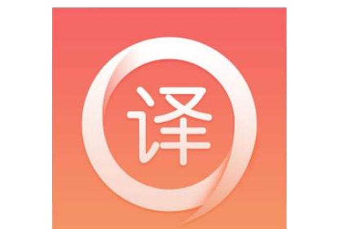 翻译