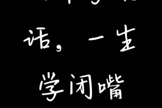 一生学闭嘴经典语录 学说话一生学闭嘴经典语录