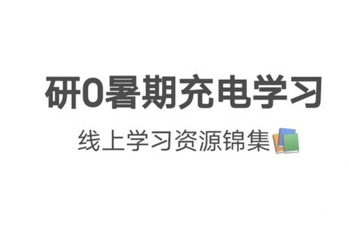 需要学习的课程 - 需要学的东西