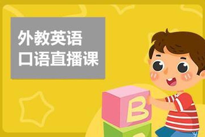 英语口语学习直播、英语口语培训在线视频
