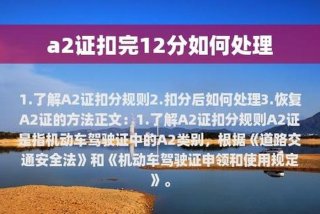 a2扣分怎么处理 a2扣分会怎么样
