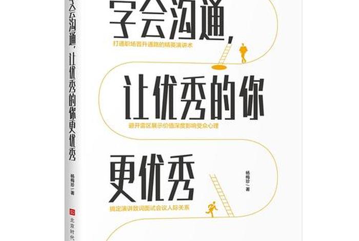 学会表达懂得沟通（学会表达懂得沟通这本书怎么样）