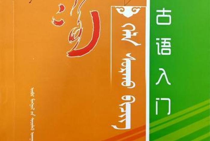 学习蒙语入门；蒙语自学初级入门视频