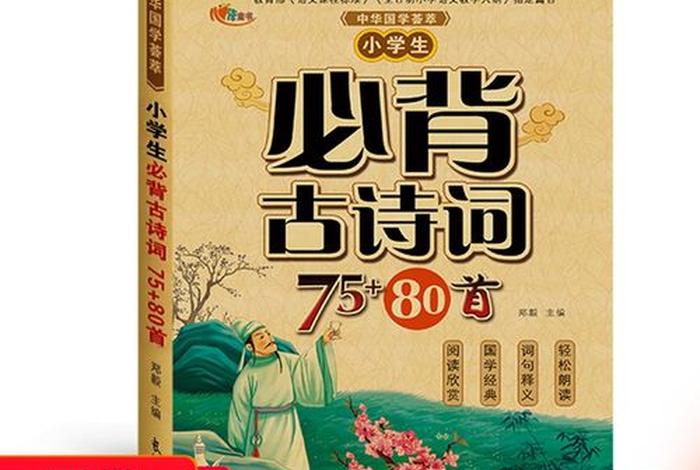 学习古诗词最好的书籍、想读古诗词买什么书好