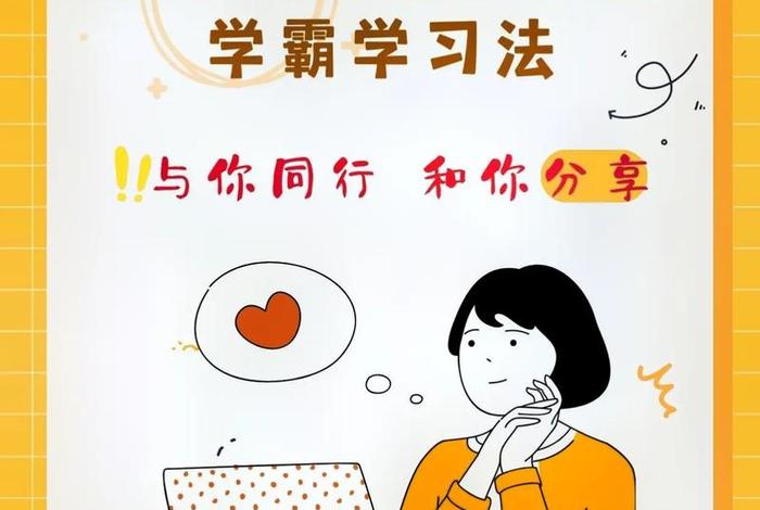 学霸学习方法免费教程、学霸技巧