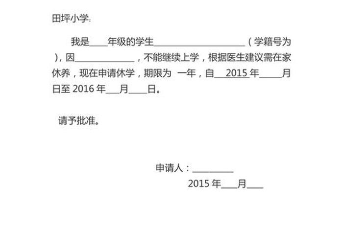 申请休学的申请书怎么写，申请休学的申请书怎么写大学生