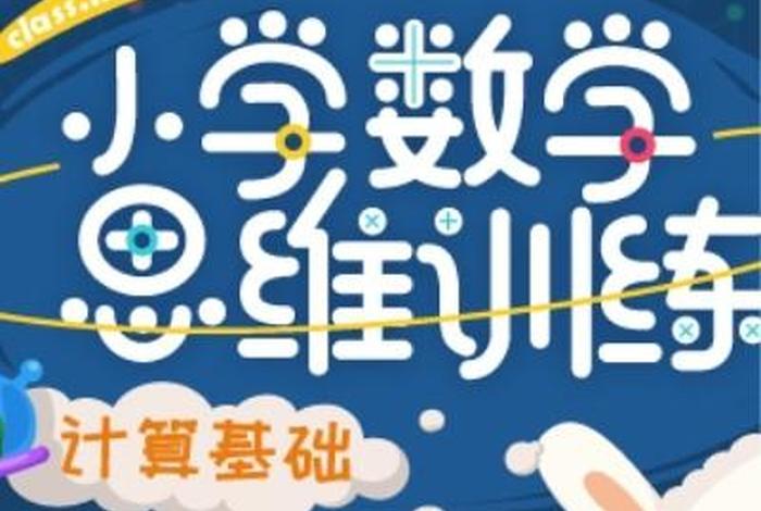 小学数学哪个网课好（小学数学哪个网校教的好）