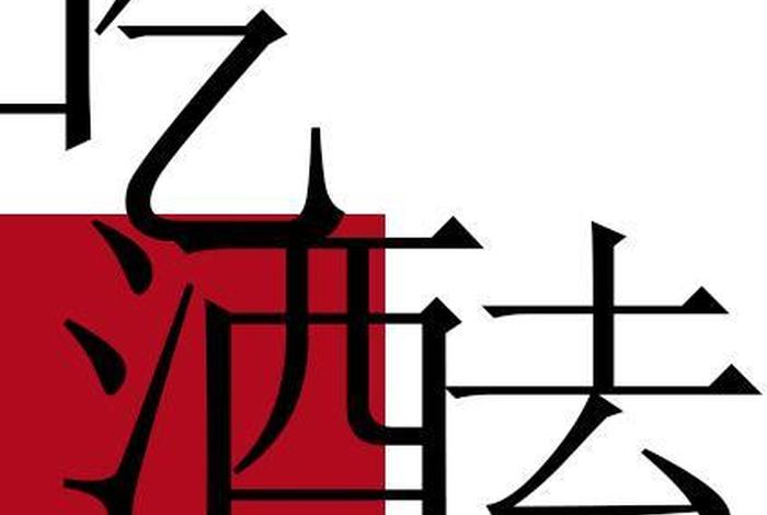 去酒