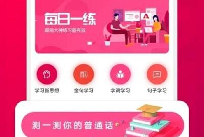 学习普通话的app推荐，学普通话的软件app