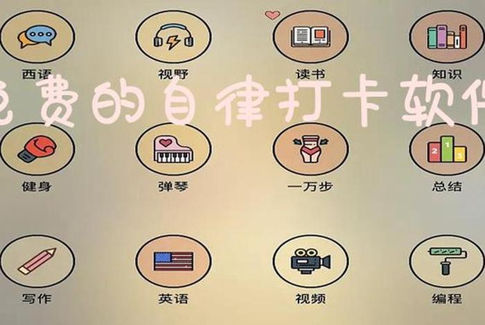 学习自律软件计时器，有没有自律的时间表提醒的软件