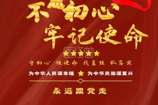 不忘初心牢记使命，不忘初心牢记使命图片