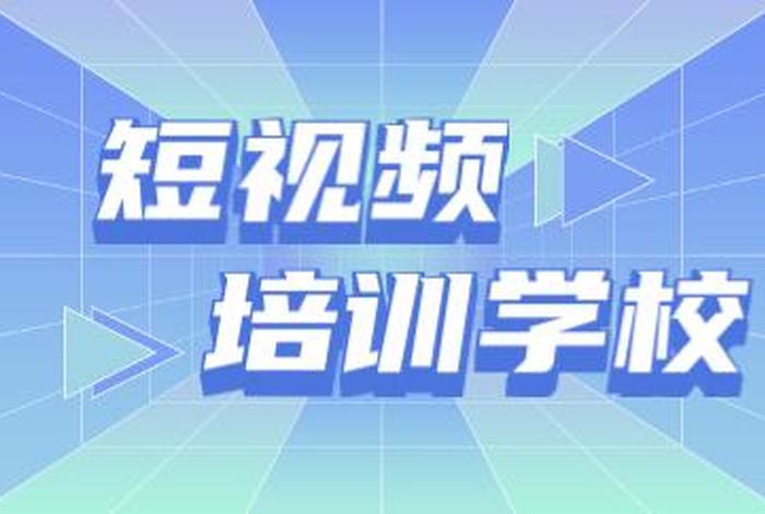 短视频学校靠谱吗 - 短视频培训课程是真的吗