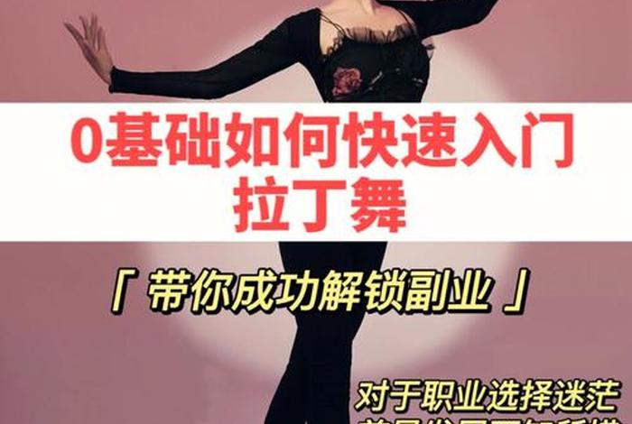o基础学跳舞 o基础学跳舞要多久