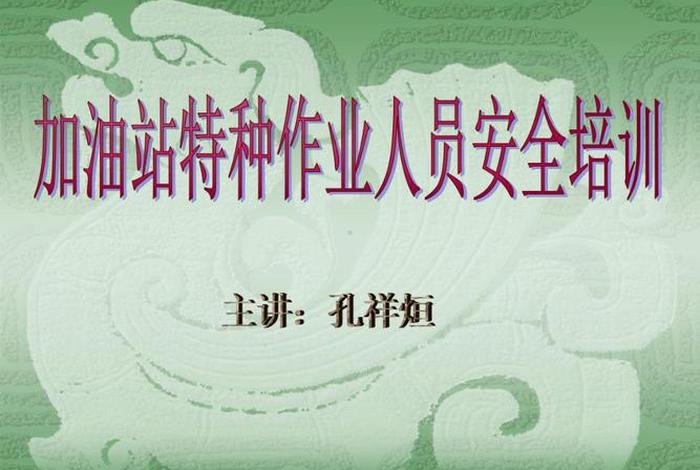 学习加油站教师版，加油站教育培训课件