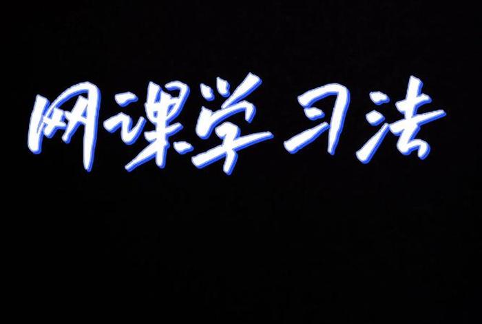 学习网课的最佳方法，网课如何学好