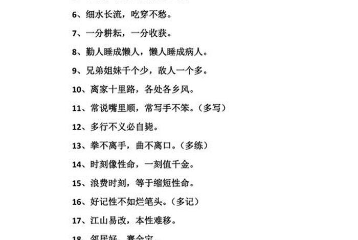 谚语100条 - 谚语100条比较短的