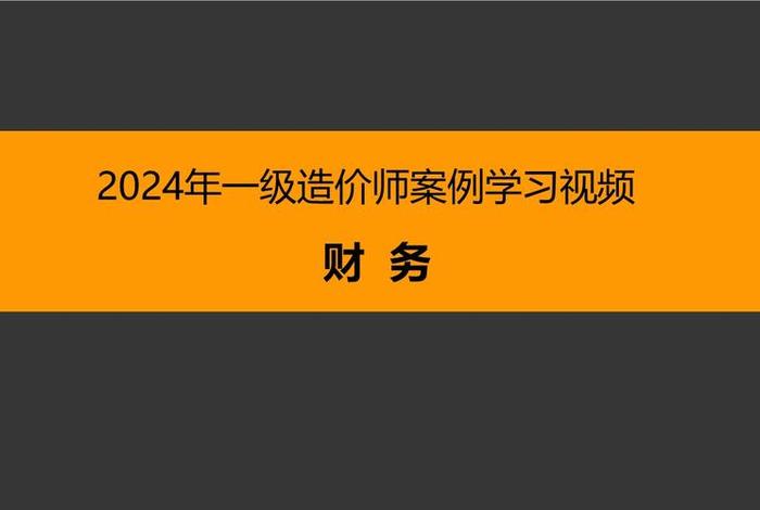学习造价视频（造价视频课程）
