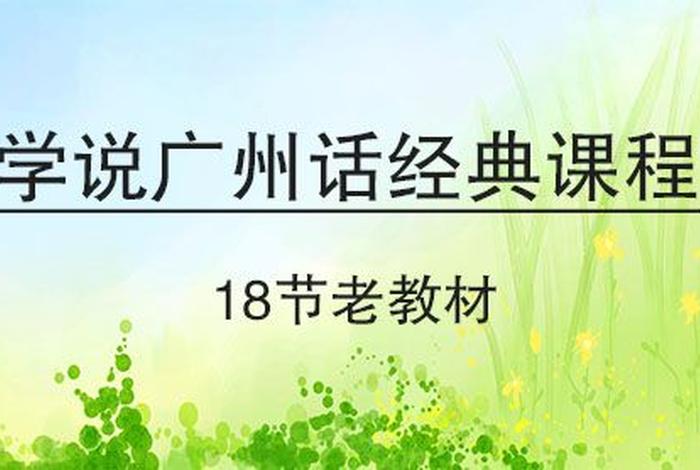 学习吗粤语怎么说；学用粤语怎么写