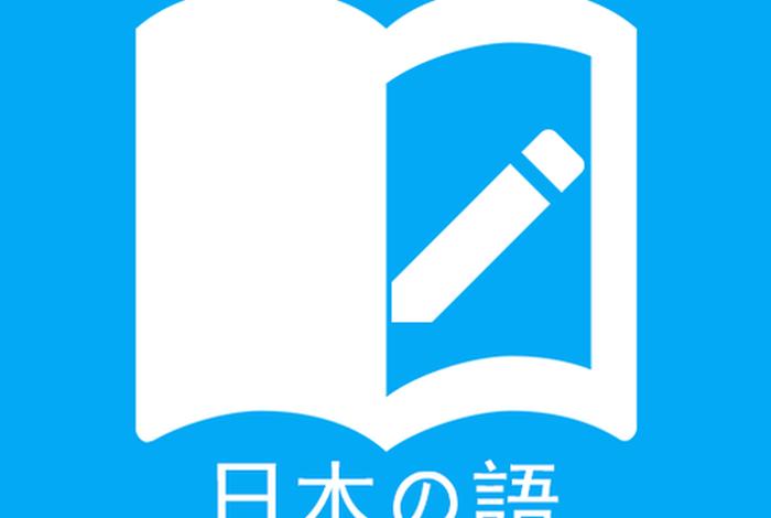 日语入门自学；日语入门自学app