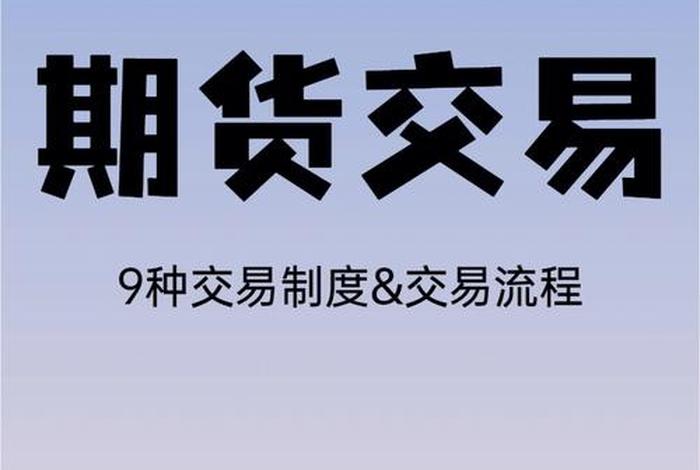 期货知识入门，期货知识入门教程100课免费学