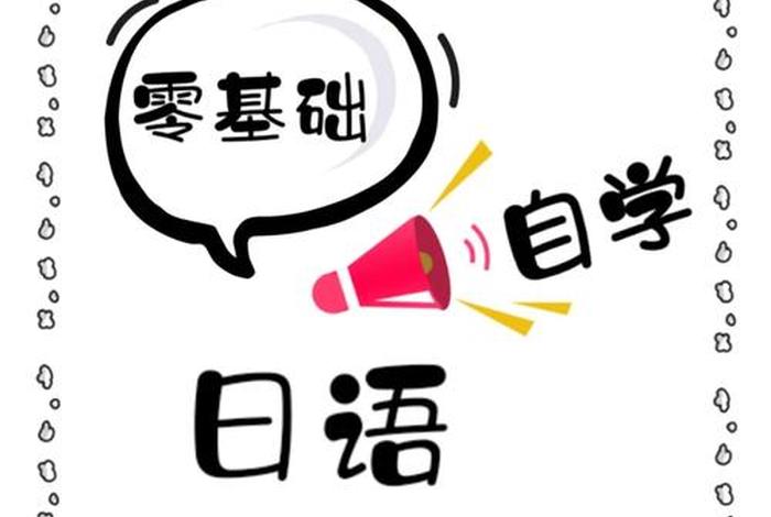 学日语最快方法和技巧（学日语的窍门是什么）