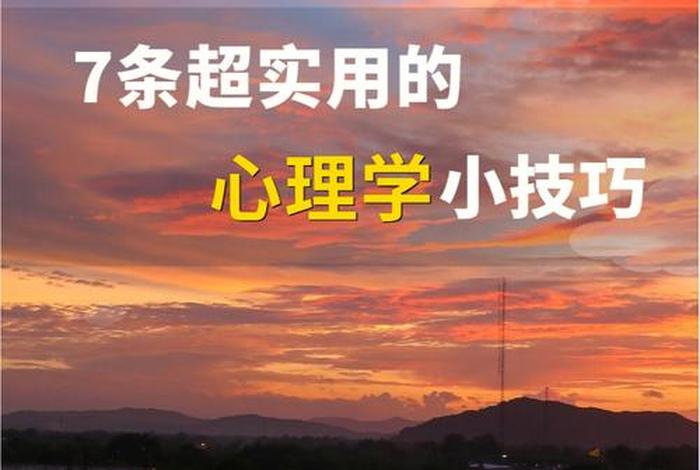 心理学实用技巧 - 100个实用心理学技巧,总有你想要的!