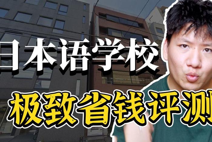 日语的学校怎么说（日语的学校怎么写）