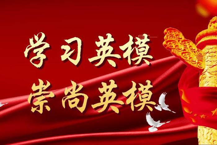 英模
