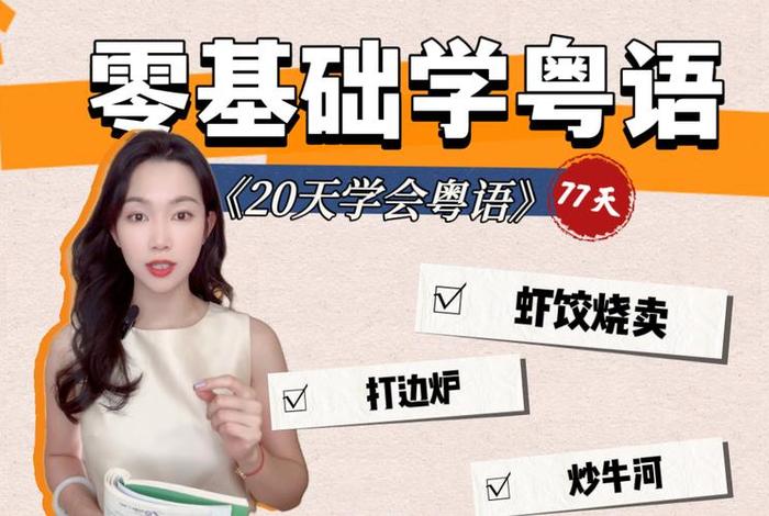 怎么学习粤语（怎样学粤语最快最标准）