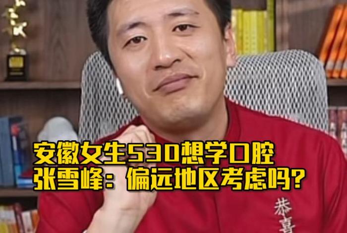 学口腔医学需要什么条件 - 张雪峰口腔院校推荐