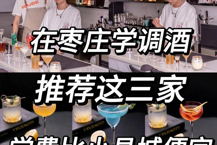 调酒学校（调酒学校一般学费是多少）