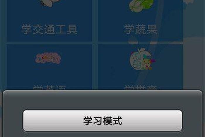 儿童学习word app、儿童学习游戏
