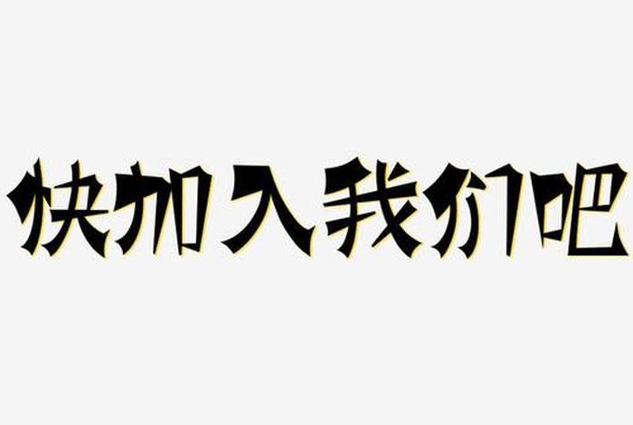 我们