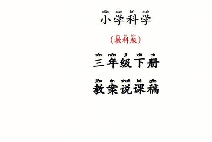 小学生学习科学的软件、小学生学的科学都有什么内容