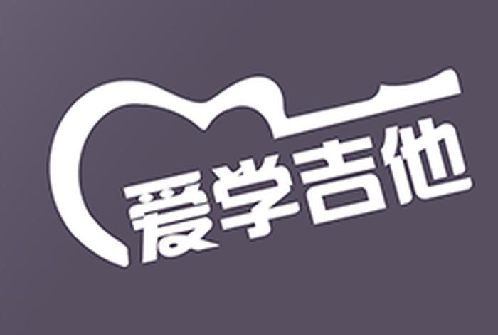 爱学