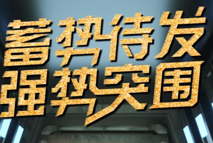 突围
