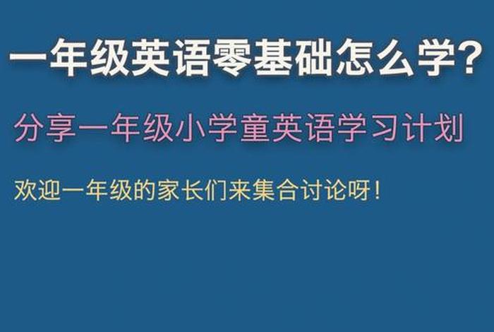 小学一年级学英语哪个软件好、一年级学英语最好的软件